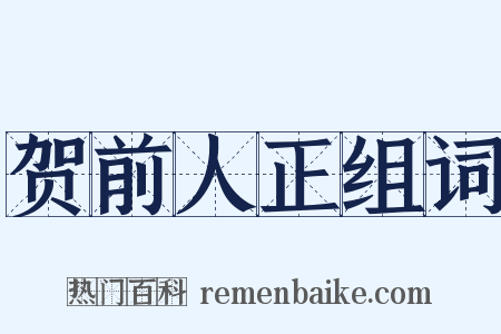 贺前人正组词是什么意思的图片